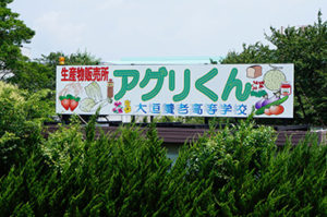 農業科の生徒が授業で栽培・加工した農産物を販売する直売所「アグリくん」は度々地元メディアで取り上げられています。